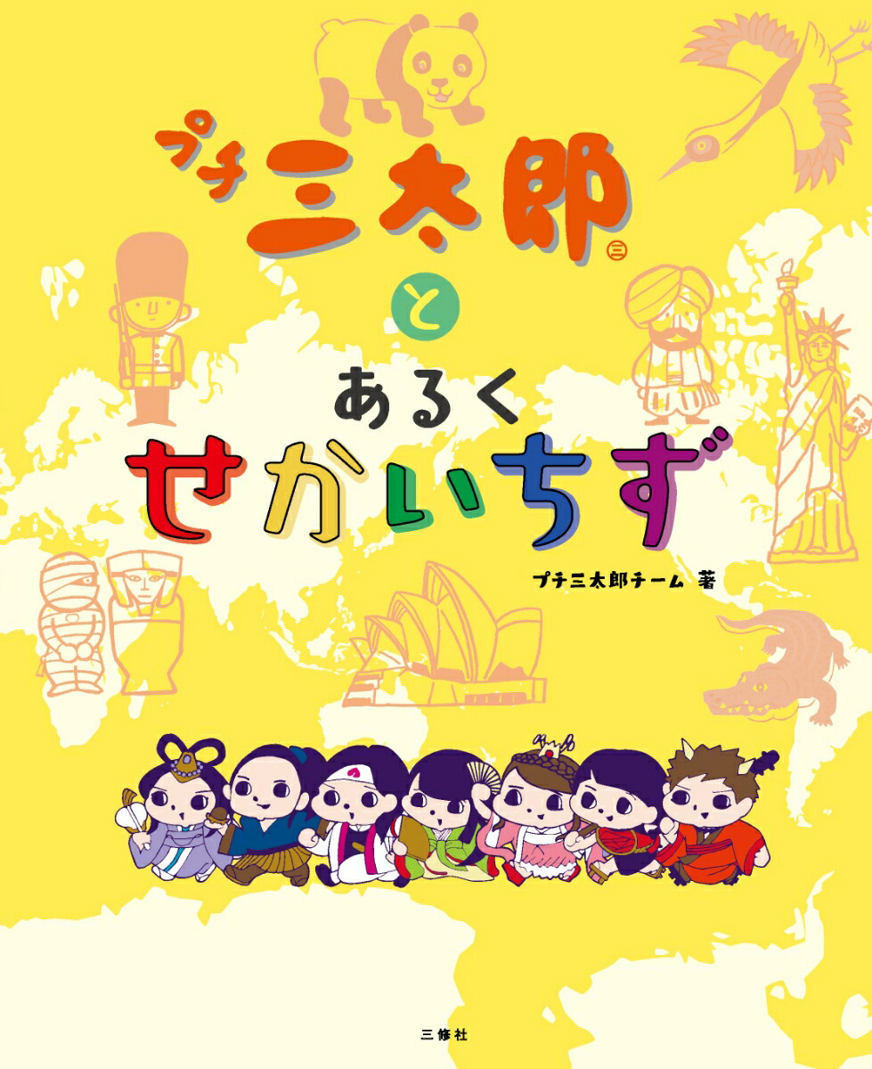 楽天ブックス プチ三太郎とあるく せかいちず プチ三太郎チーム 本