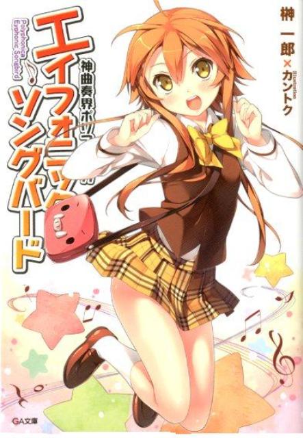 楽天ブックス 神曲奏界ポリフォニカ エイフォニック ソングバード 榊一郎 本