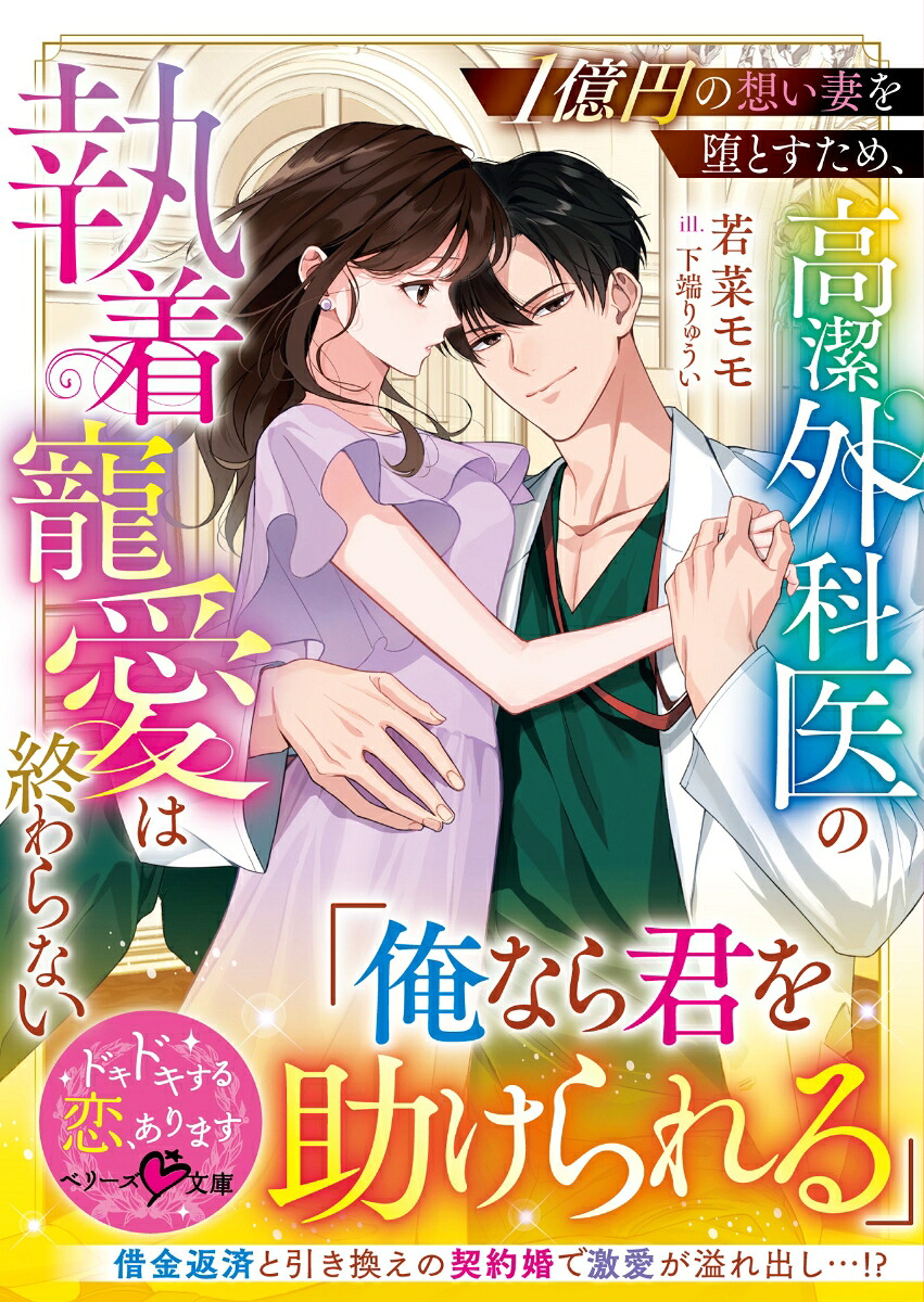 1億円の想い妻を堕とすため、高潔外科医の執着寵愛は終わらない（ベリーズ文庫）[若菜モモ]