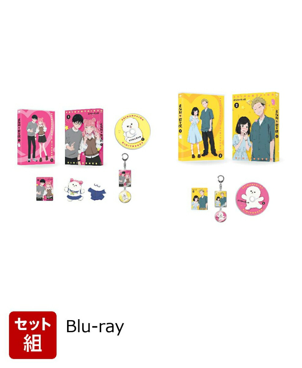 楽天ブックス: 【セット組】正反対な君と僕 第1〜2巻 セット【Blu-ray