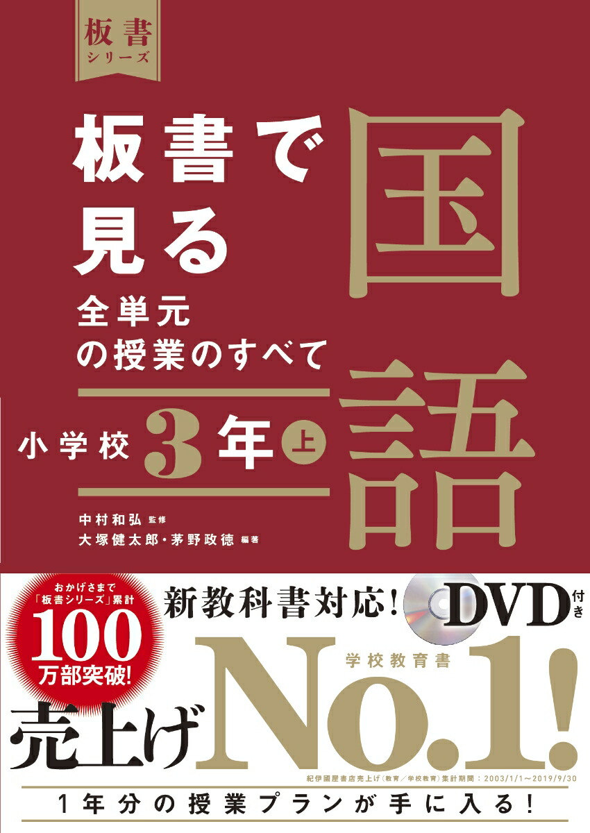 楽天ブックス 板書で見る全単元の授業のすべて 国語 小学校3年上 中村 和弘 本