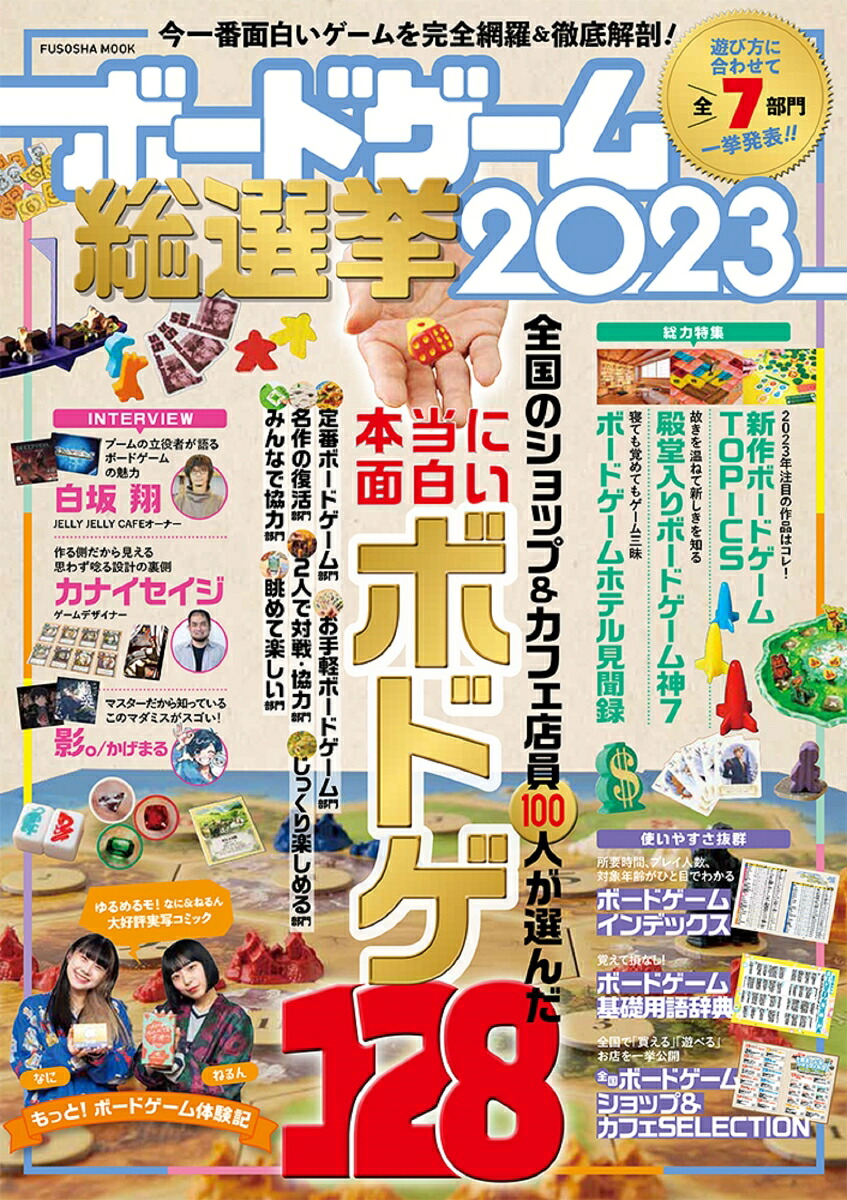 ボードゲーム総選挙2023（扶桑社ムック）