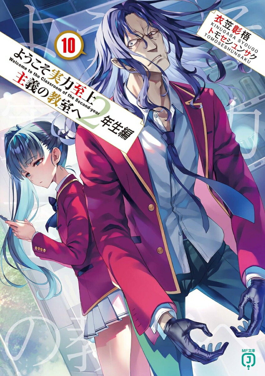 ようこそ実力至上主義の教室へ　2年生編10画像