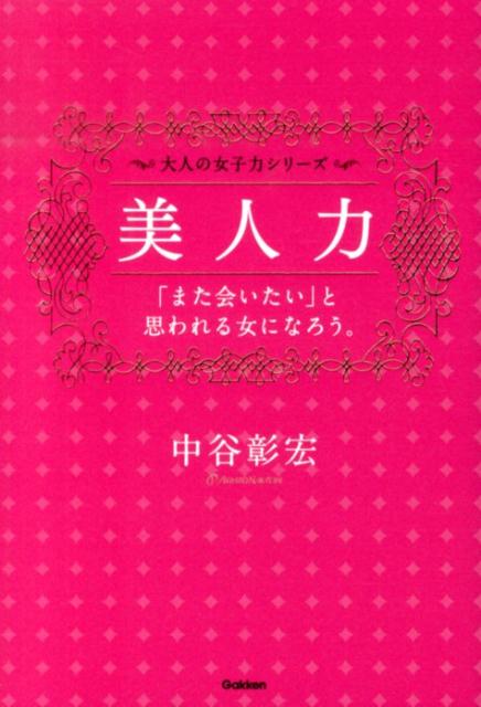 楽天ブックス 美人力 また会いたい と思われる女になろう 中谷彰宏 本