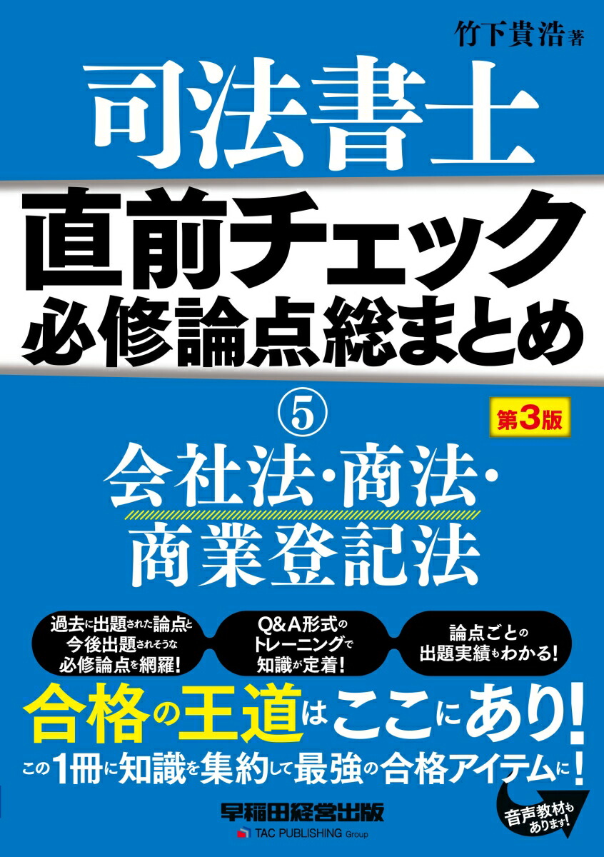 楽天ブックス: 直前チェック 必修論点総まとめ 5会社法・商法・商業