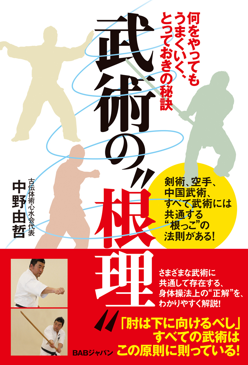 武術「奥義」の科学