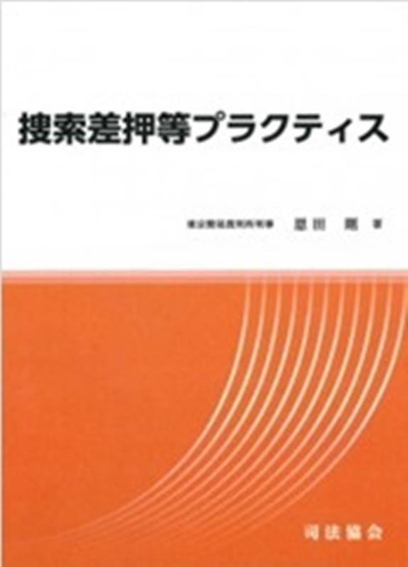 楽天ブックス: 捜索差押等プラクティス - 恩田剛 - 9784906929856 : 本