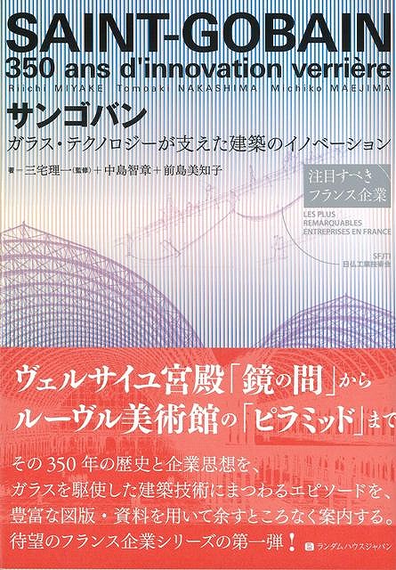 【バーゲン本】サンゴバンーガラス・テクノロジーが支えた建築のイノベーション（注目すべきフランス企業）[中島智章他]