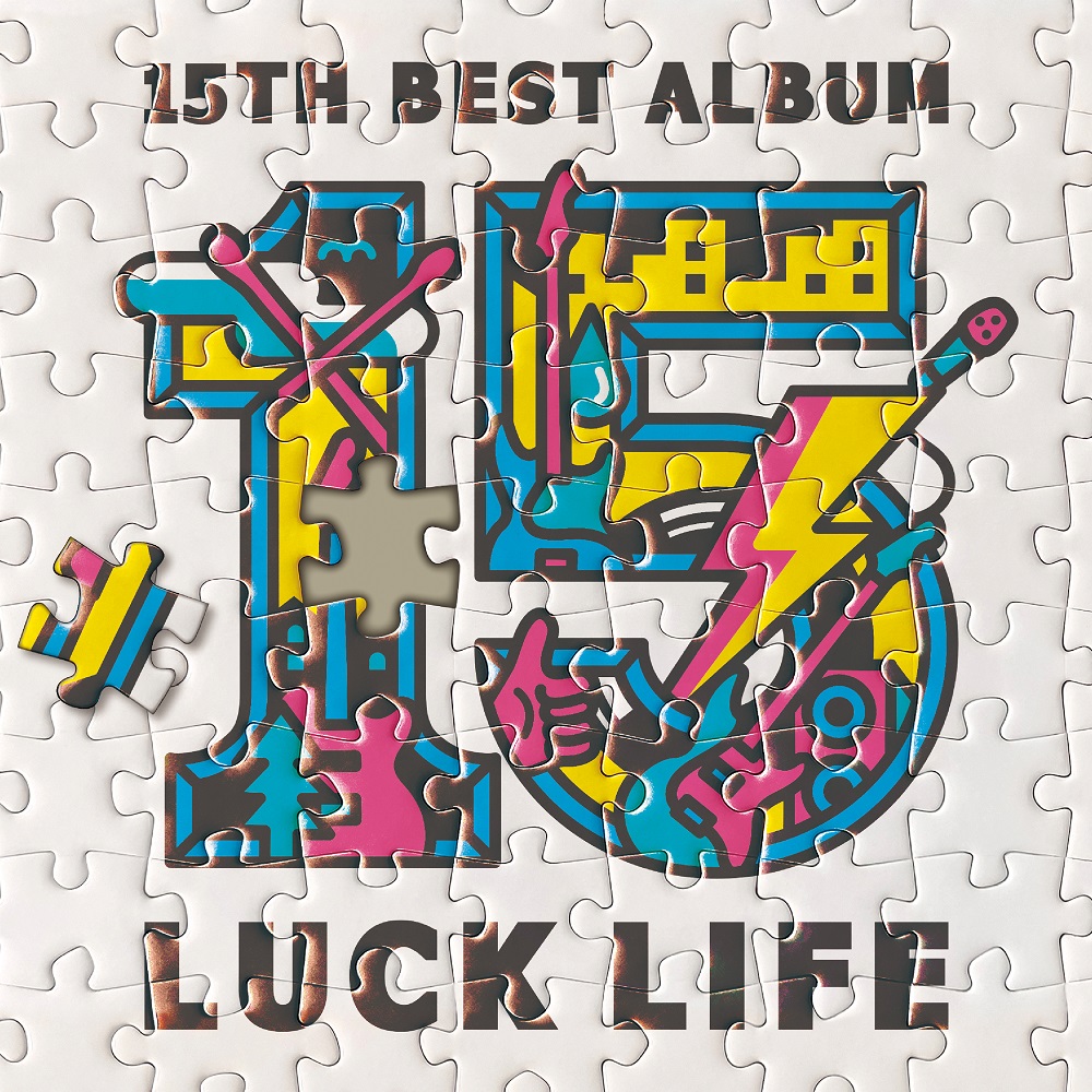 ラックライフ 15th Anniversary Best Album「LUCK LIFE」(初回限定盤 2CD＋Blu-ray)画像
