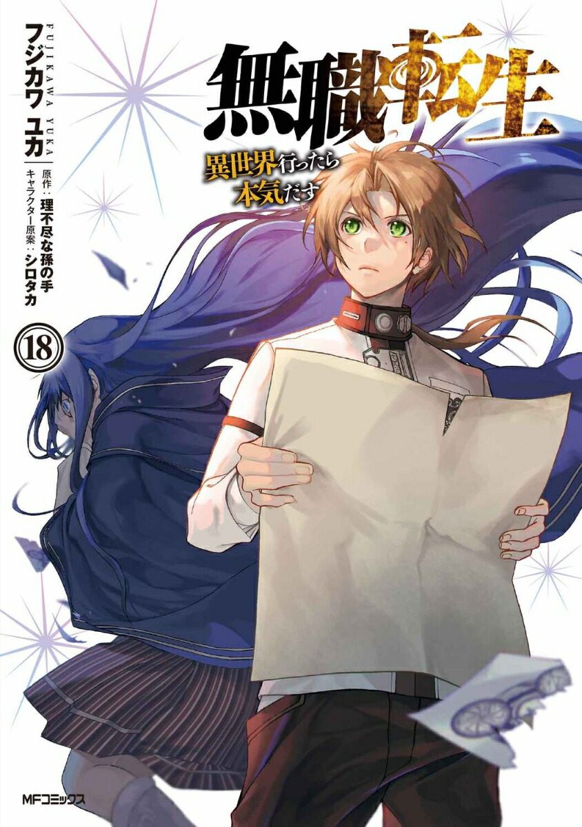 無職転生 ～異世界行ったら本気だす～ 1-26巻 全巻セット 文学