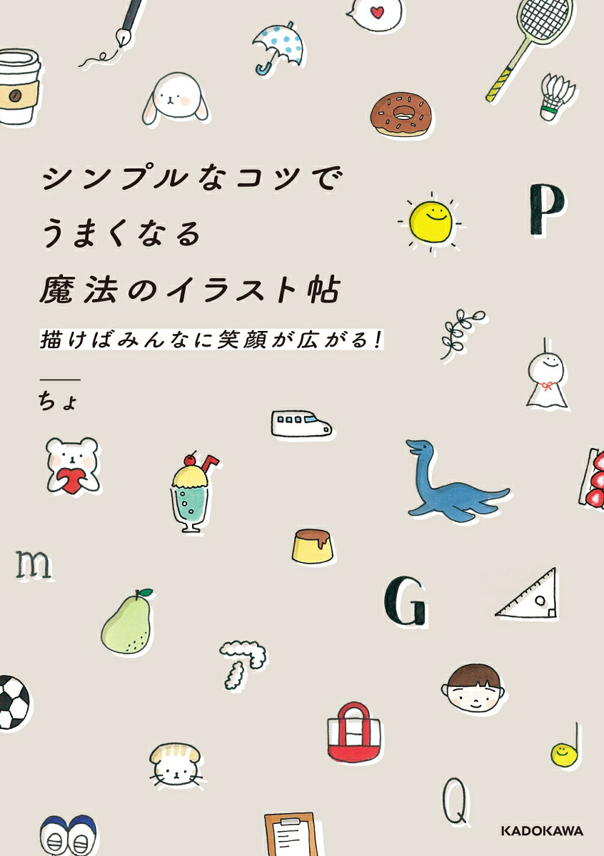 シンプルなコツでうまくなる魔法のイラスト帖描けばみんなに笑顔が広がる！[ちょ]