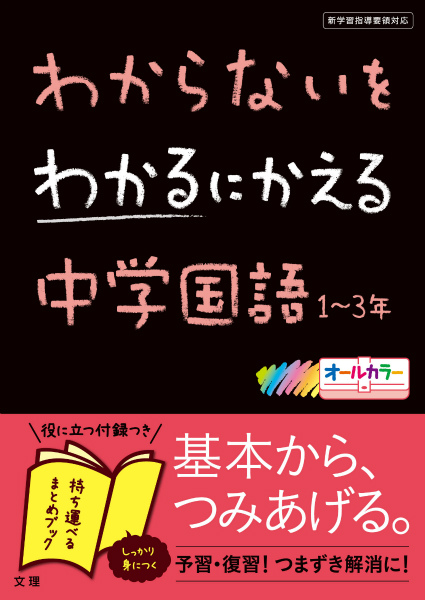 楽天ブックス わからないをわかるにかえる中学国語1 3年 新学習指導要領対応 本