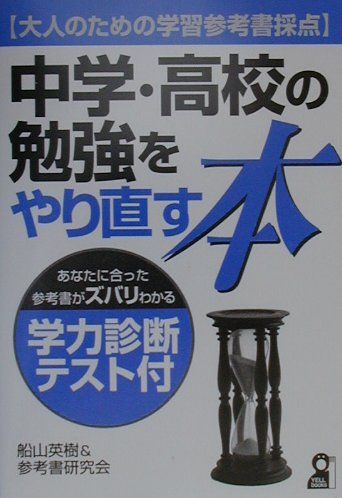 中学・高校の勉強をやり直す本　大人のための学習参考書採点　（Ｙｅｌｌ　ｂｏｏｋｓ）