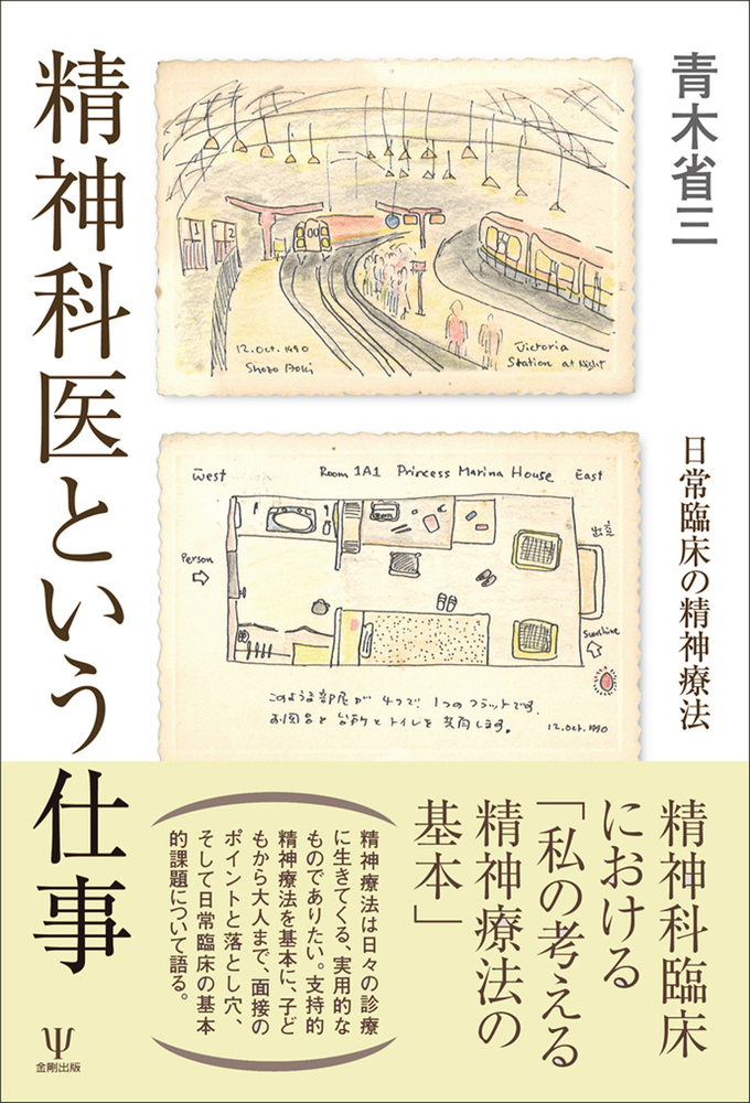 楽天ブックス: 精神科医という仕事 - 日常臨床の精神療法 - 青木 省三