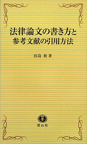 楽天ブックス: 【謝恩価格本】法律論文の書き方と参考文献の引用方法