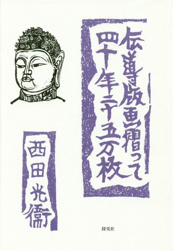 伝導版画摺って四十年二十五万枚