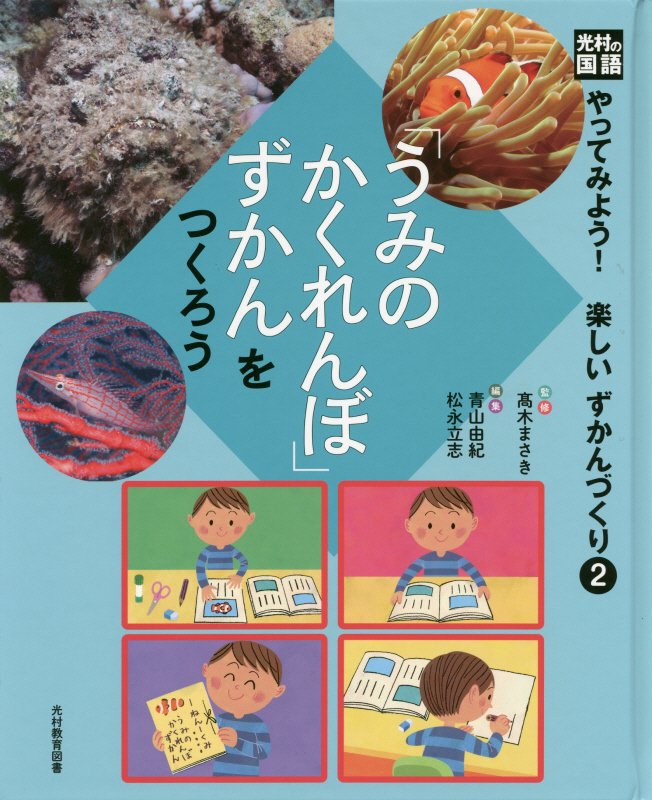 楽天ブックス: 光村の国語「うみのかくれんぼ」ずかんをつくろう