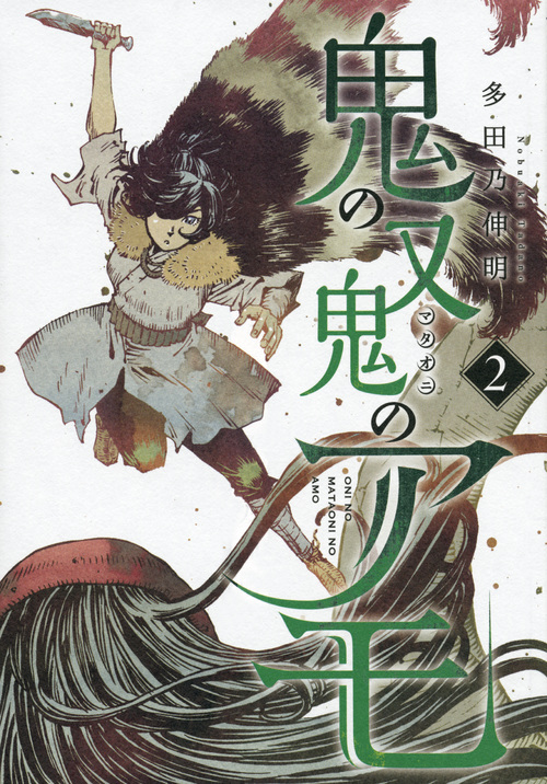 楽天ブックス 鬼の又鬼のアモ 2 多田乃 伸明 本