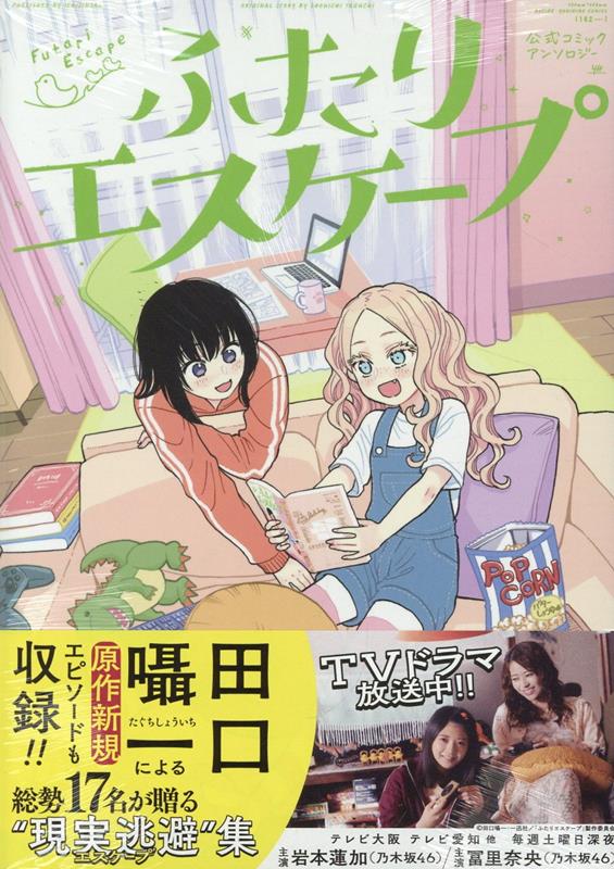 ふたりエスケープ　公式コミックアンソロジー画像