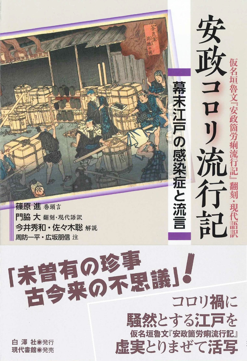 楽天ブックス 安政コロリ流行記 幕末江戸の感染症と流言 仮名垣 魯文 本