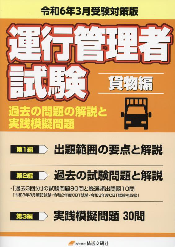 運行管理者試験過去の問題の解説と実践模擬問題　貨物編（令和6年3月受験対策版）