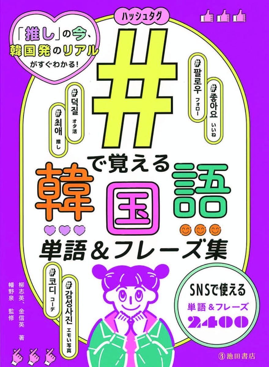 楽天ブックス ハッシュタグ で覚える韓国語 単語 フレーズ集 柳 志英 本