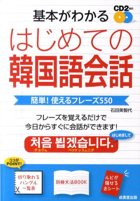 楽天ブックス 基本がわかるはじめての韓国語会話 簡単 使えるフレーズ550 石田美智代 本
