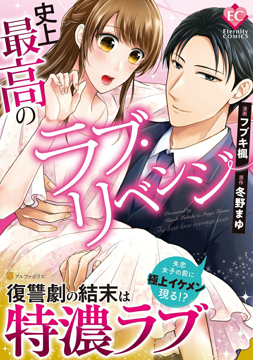 史上最高のラブ・リベンジ（エタニティCOMICS）[フブキ楓]