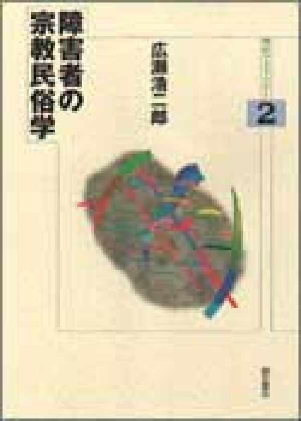 障害者の宗教民俗学　（明石ライブラリー）