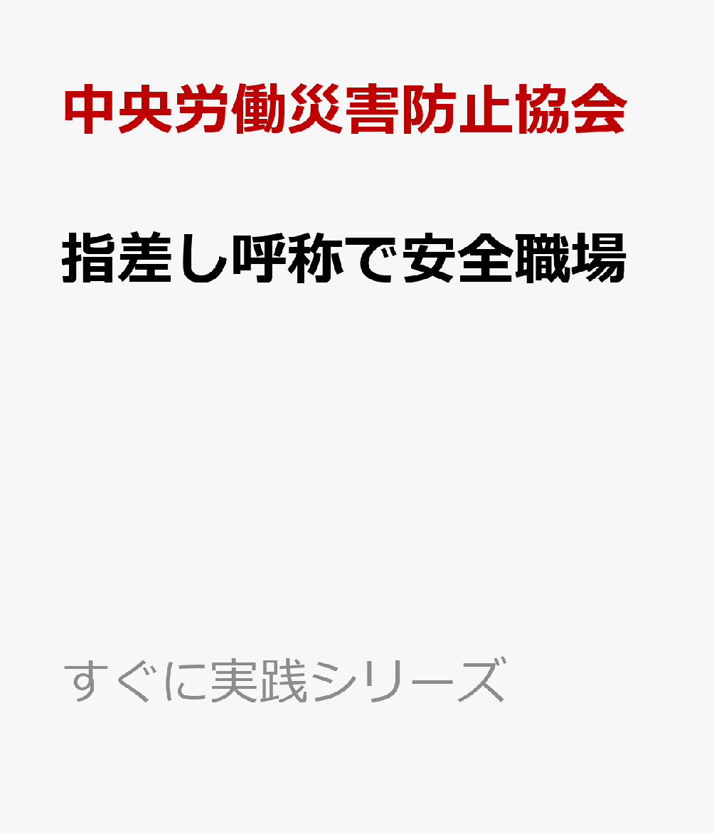 楽天ブックス 指差し呼称で安全職場 ヒューマンエラー事故を防ぐ 中央労働災害防止協会 本