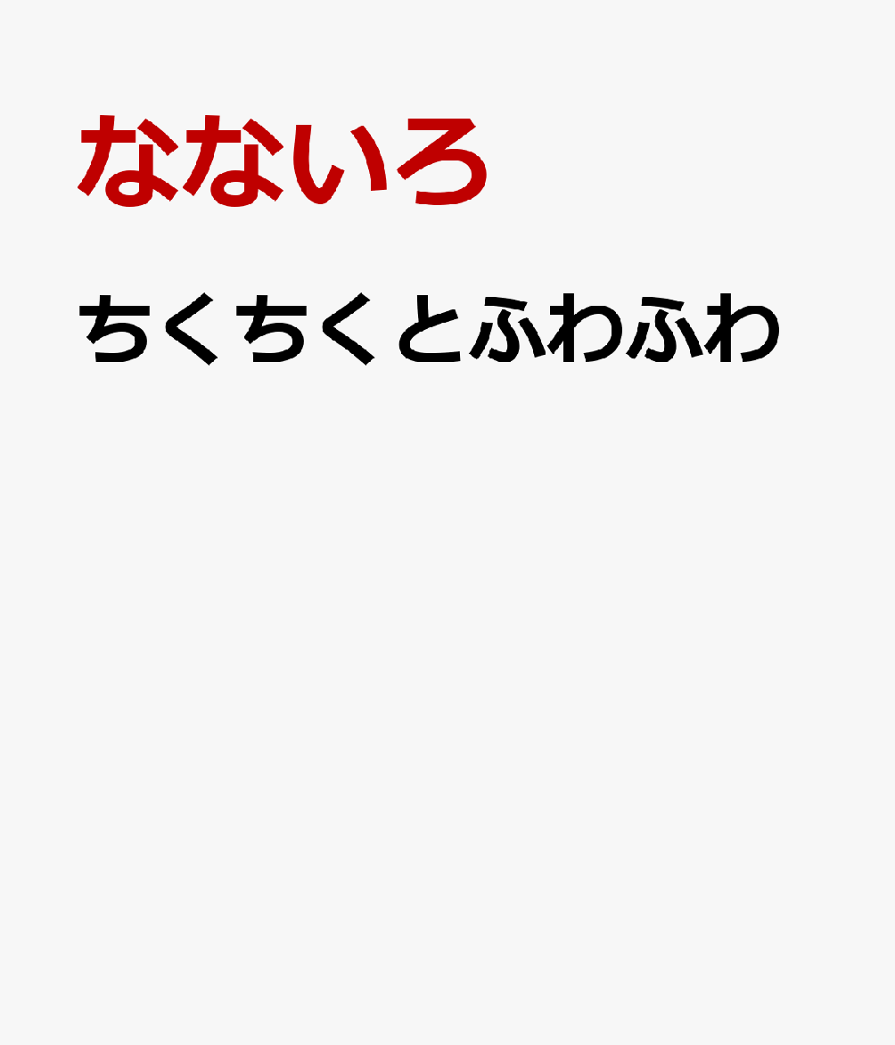 楽天ブックス: ちくちくとふわふわ - なないろ - 9784864879859 : 本