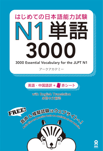 楽天ブックス: はじめての日本語能力試験N1単語3000 - アークアカデミー - 9784872179859 : 本