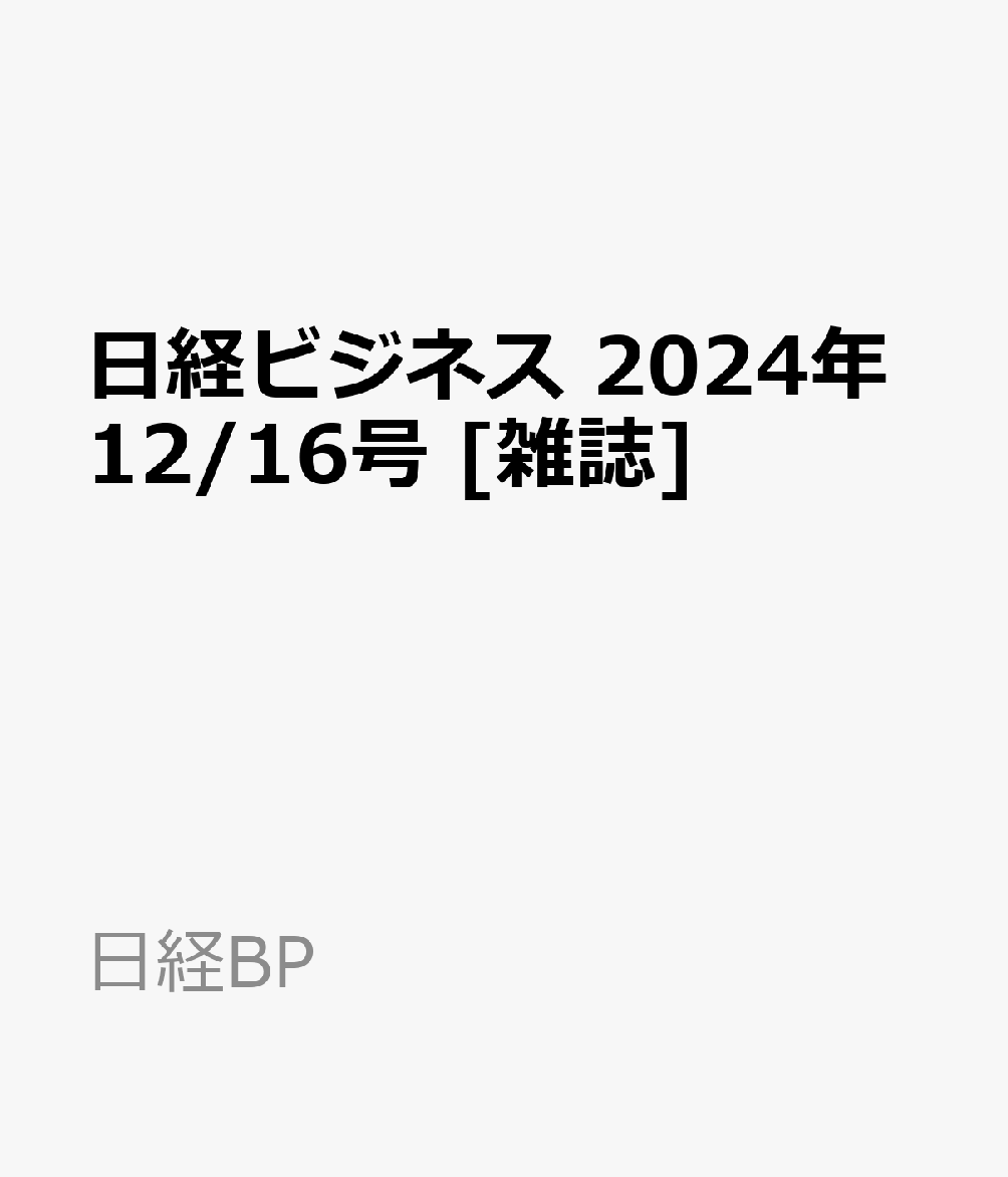 楽天ブックス: 日経ビジネス 2024年12/16号 [雑誌] - 日経BP