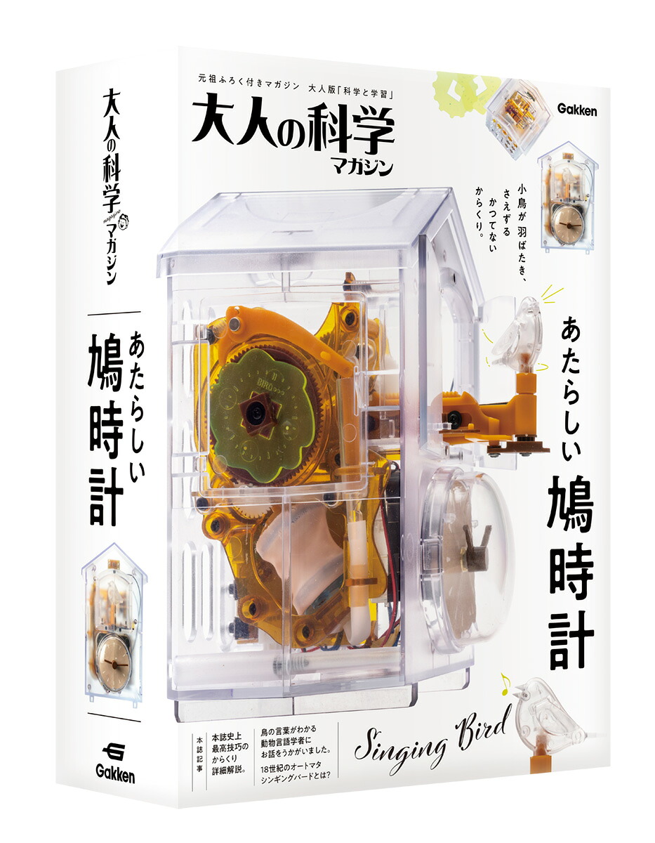 大人の科学マガジンあたらしい鳩時計[大人の科学マガジン編集部]