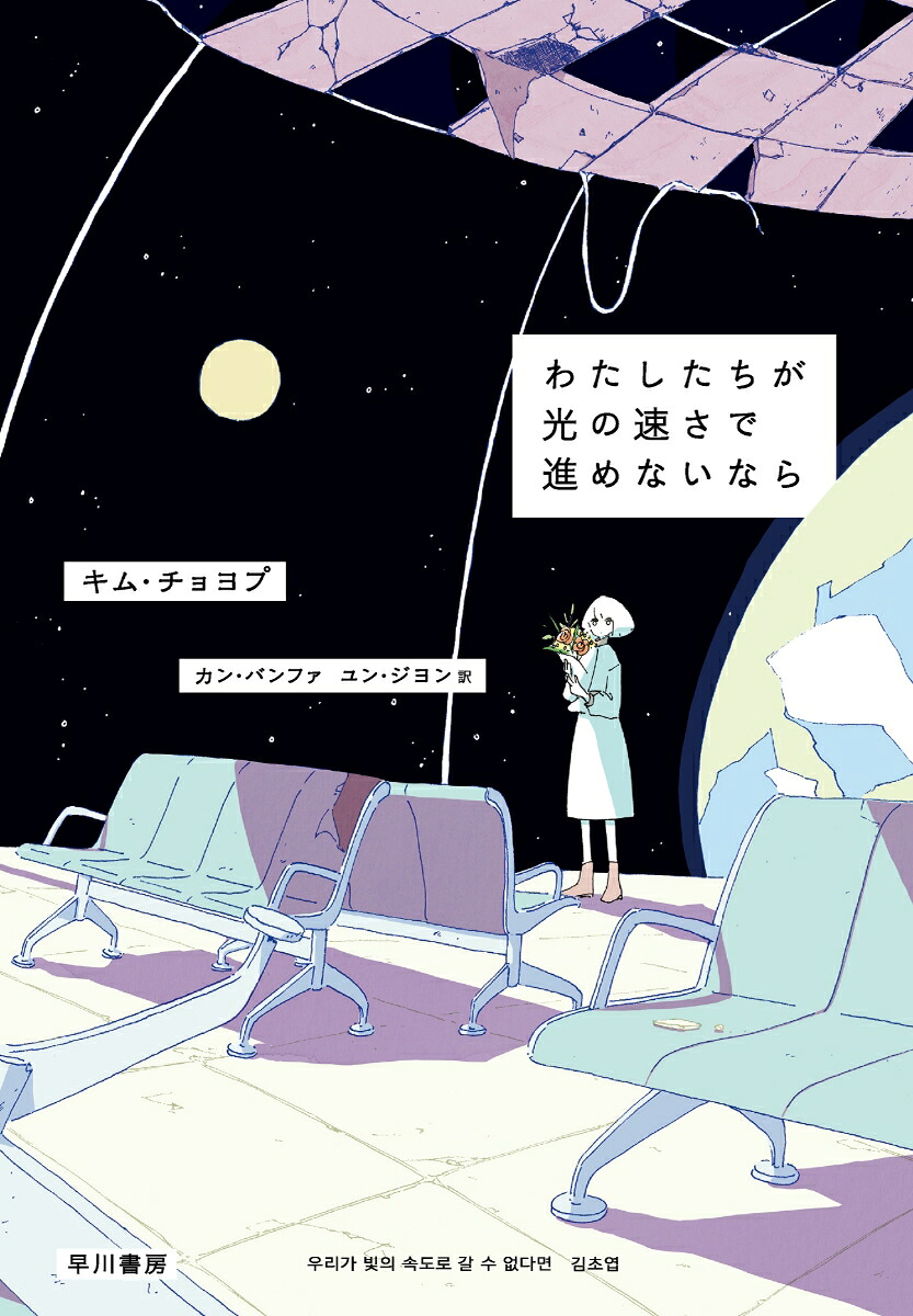 わたしたちが光の速さで進めないなら[キム・チョヨプ]