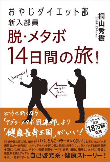 楽天ブックス おやじダイエット部新入部員脱 メタボ14日間の旅 桐山秀樹 本