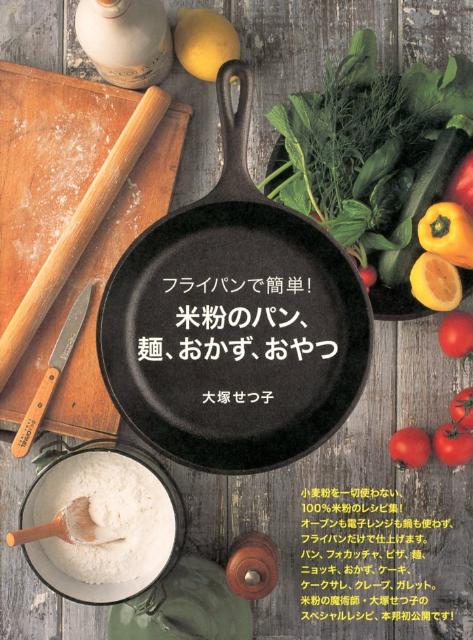 米粉のパン、麺、おかず、おやつフライパンで簡単！[大塚せつ子]