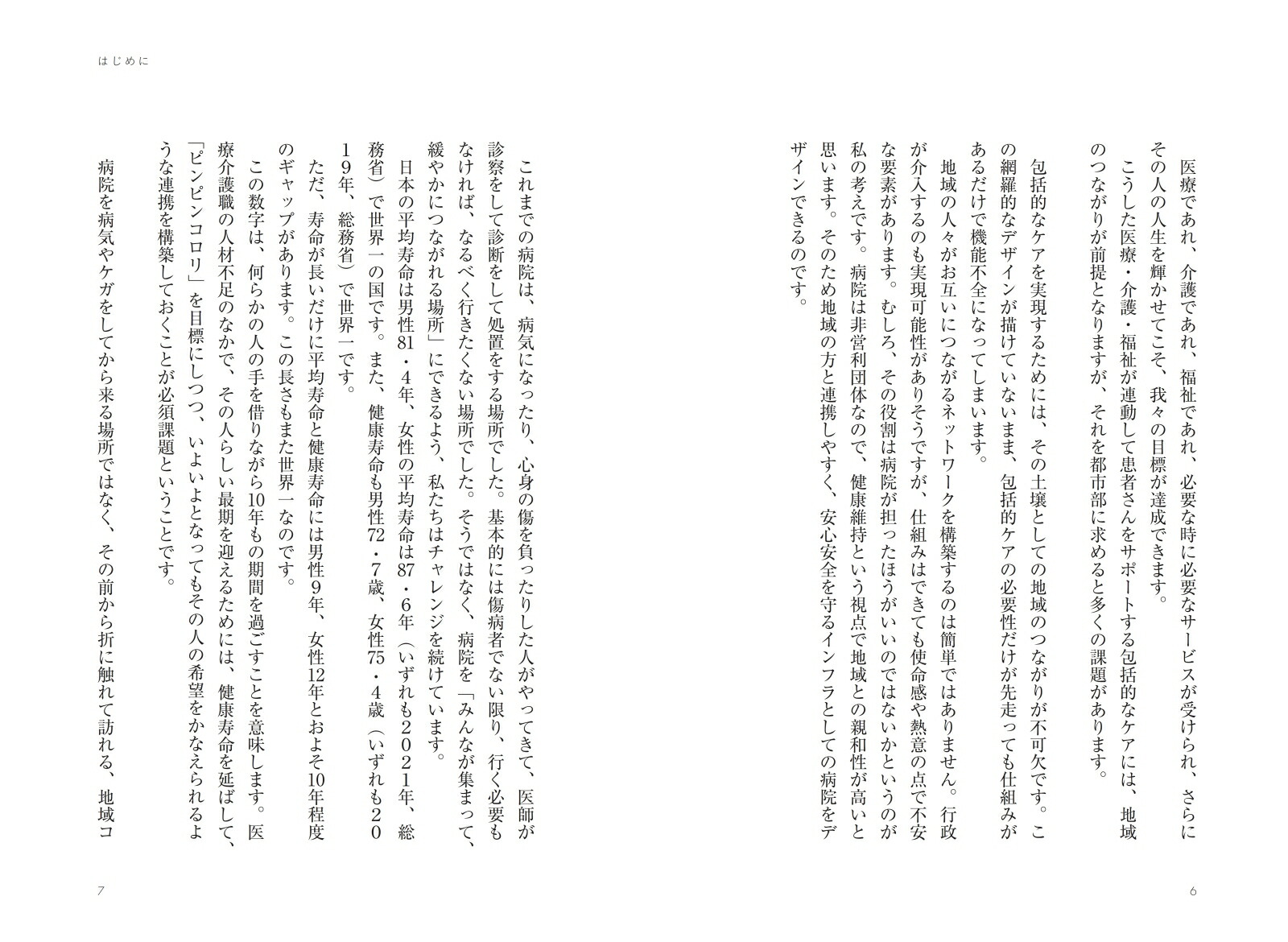 病院が地域をデザインする[梶原崇弘]