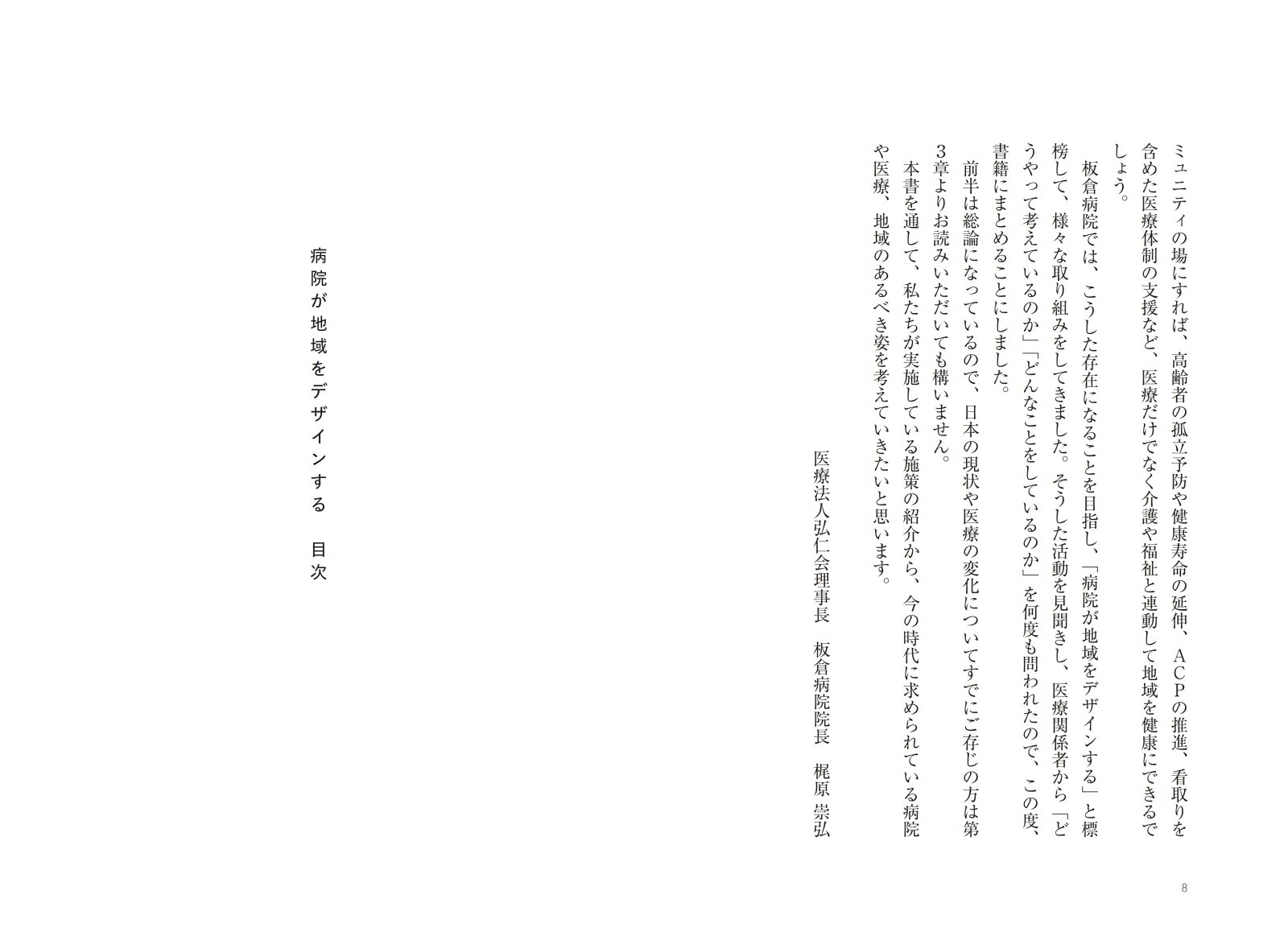 病院が地域をデザインする[梶原崇弘]