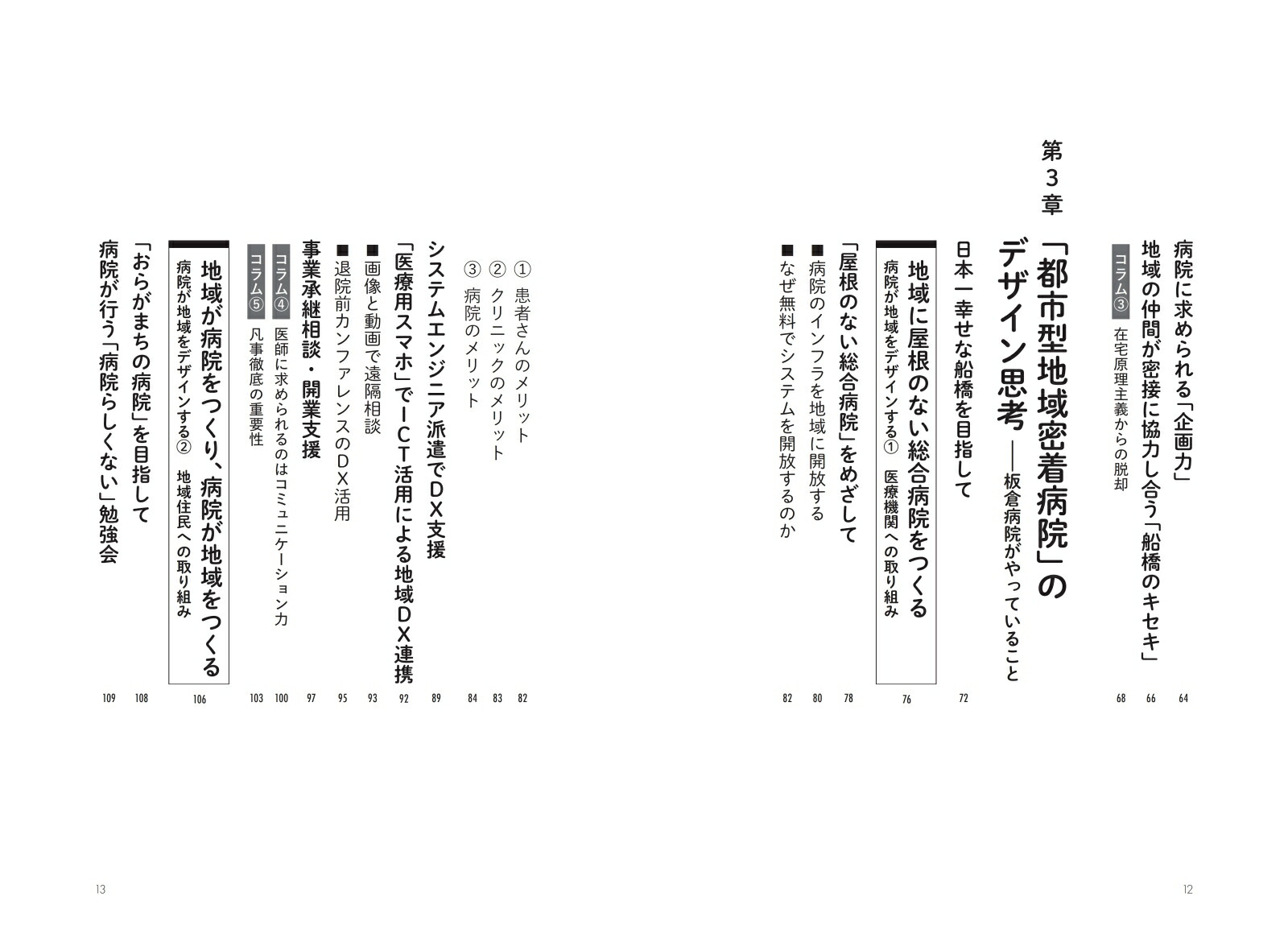 病院が地域をデザインする[梶原崇弘]
