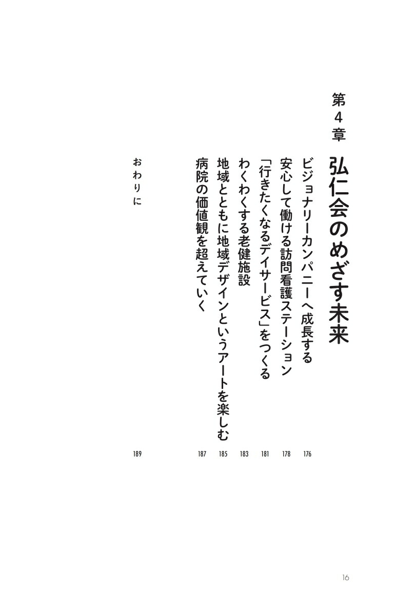 病院が地域をデザインする[梶原崇弘]