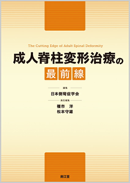 楽天ブックス: 成人脊柱変形治療の最前線 - 日本側彎症学会