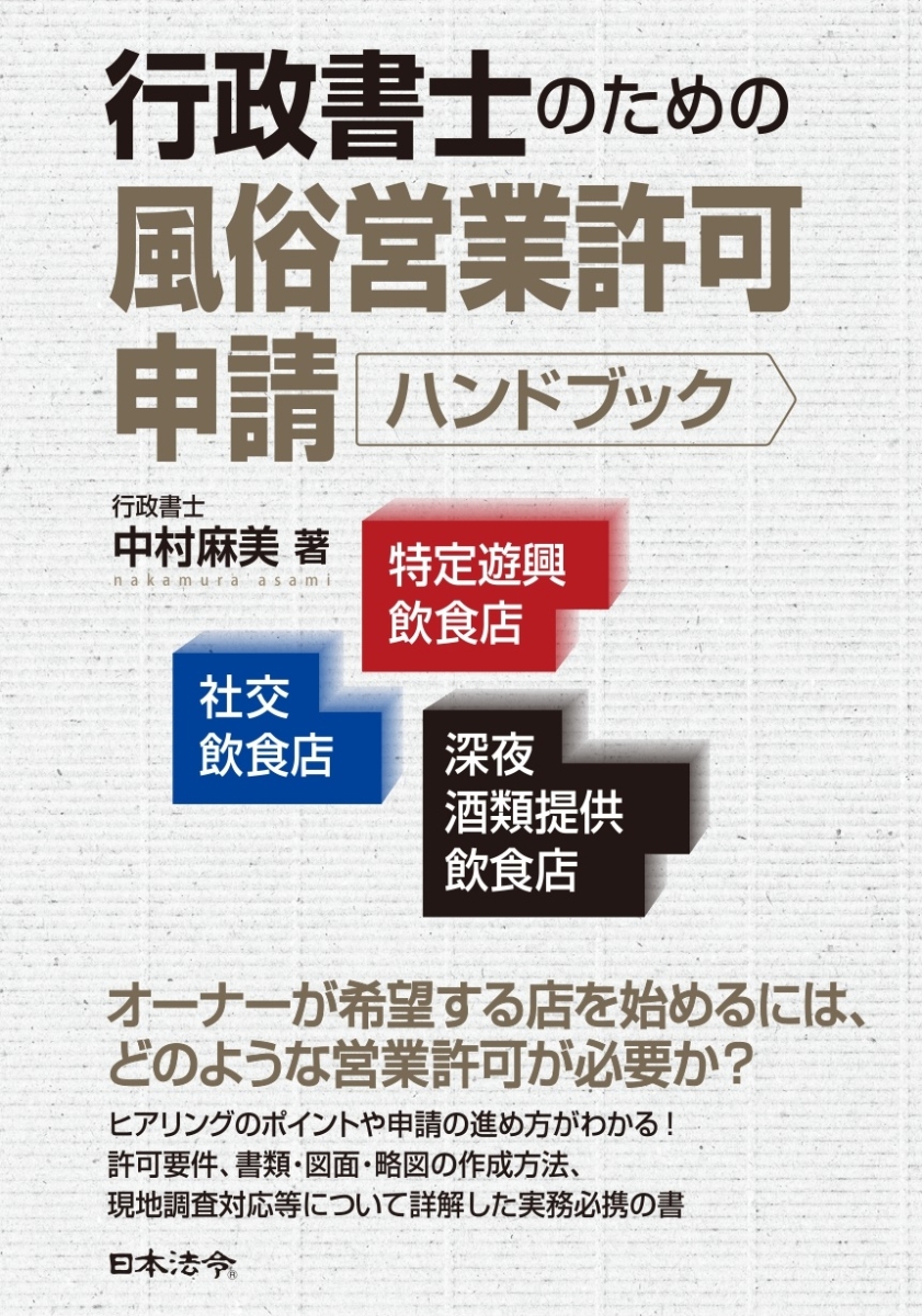 楽天ブックス: 行政書士のための風俗営業許可申請ハンドブック 社交