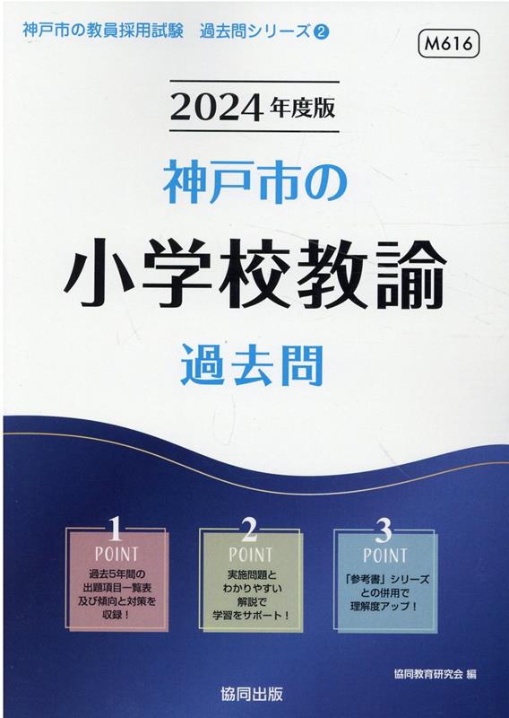 楽天ブックス: 神戸市の小学校教諭過去問（2024年度版） - 協同教育