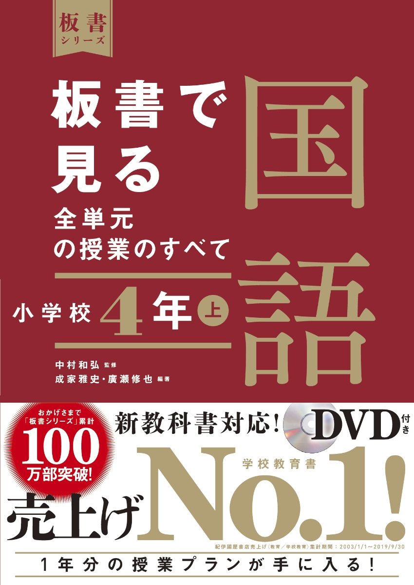 楽天ブックス 板書で見る全単元の授業のすべて 国語 小学校4年上 中村 和弘 本