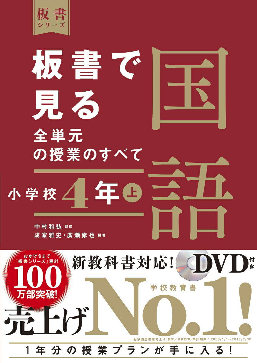 楽天ブックス 板書で見る全単元の授業のすべて 国語 小学校4年上 中村 和弘 本