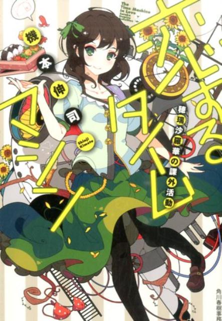 恋するタイムマシン穂瑞沙羅華の課外活動（ハルキ文庫）[機本伸司]