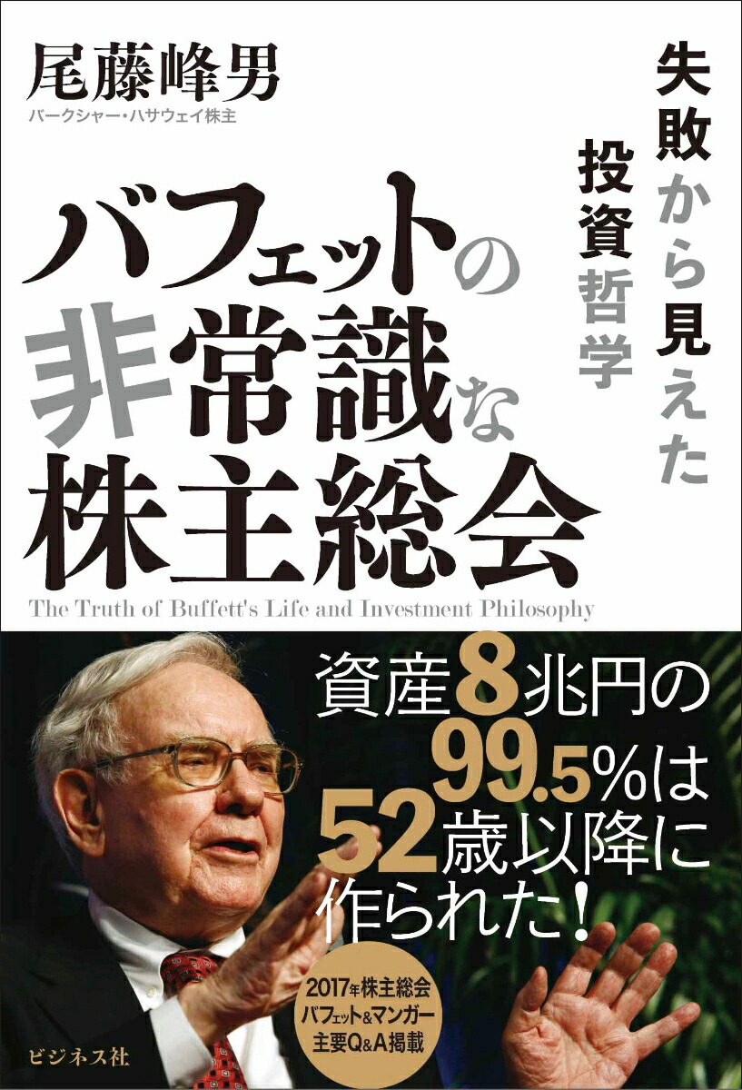 楽天ブックス: バフェットの非常識な株主総会 - 失敗から見えた投資哲学 - 尾藤峰男 - 9784828419862 : 本