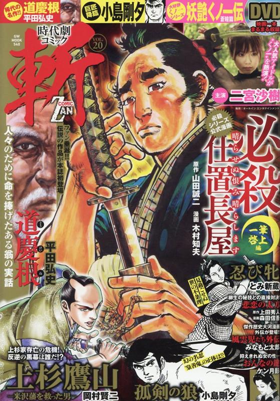 楽天ブックス 時代劇コミック斬 Vol 20 9784865359862 本