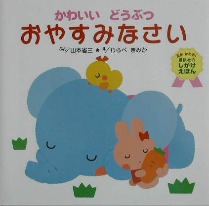楽天ブックス かわいいどうぶつおやすみなさい 山本省三 児童文学 本